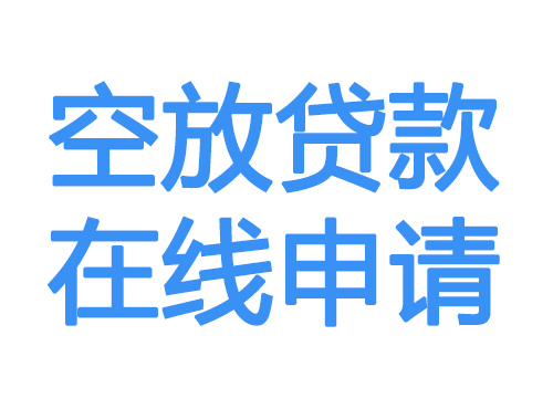 安康空放借款申请